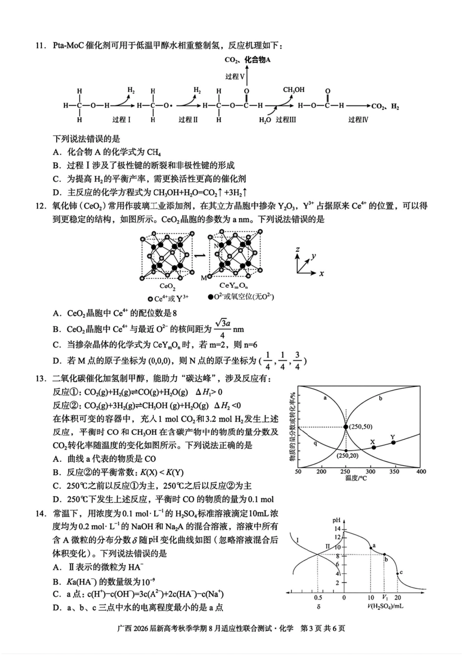 广西2026届新高考秋季学期8月适应性联合测试化学+答案(1).pdf