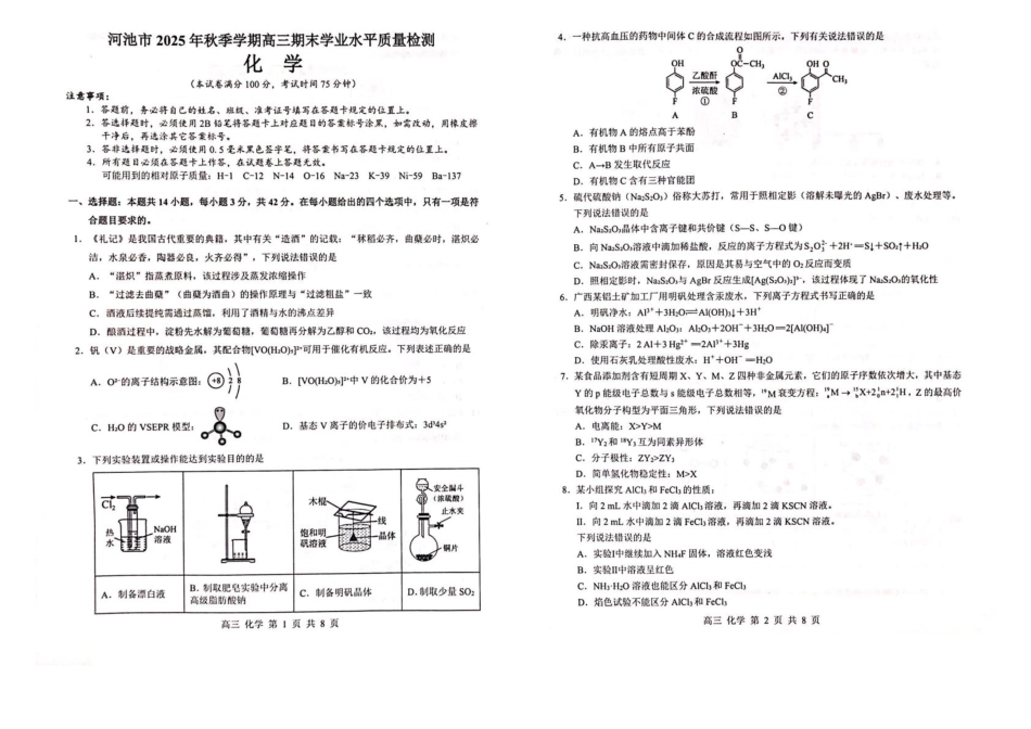 广西河池市2025-2026学年高三上学期2月期末化学试题（含答案）(1).pdf