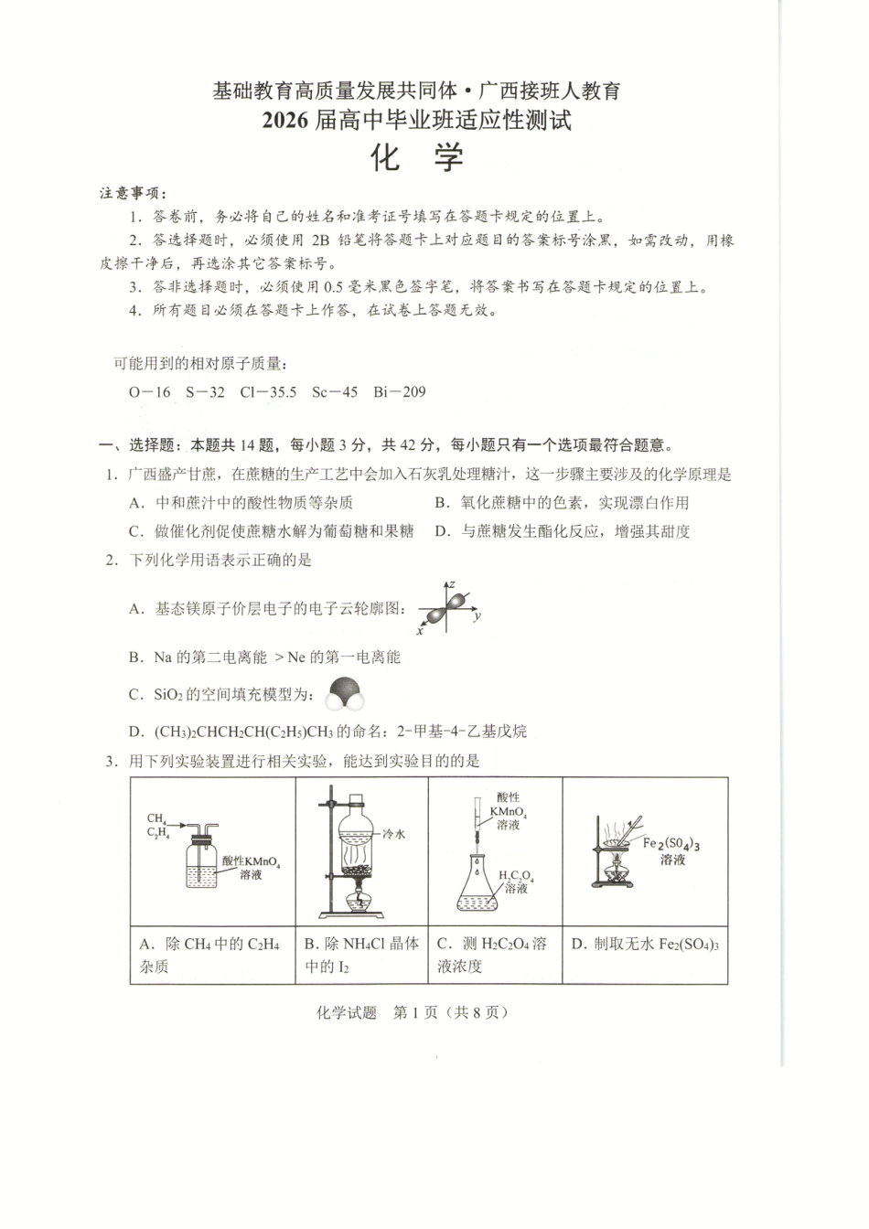 广西接班人教育2026届高中毕业班适应性测试化学(1).pdf