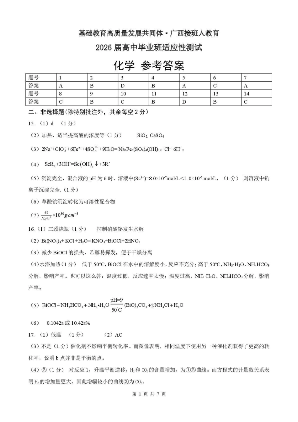 广西接班人教育2026届高中毕业班适应性测试化学答案(1).pdf