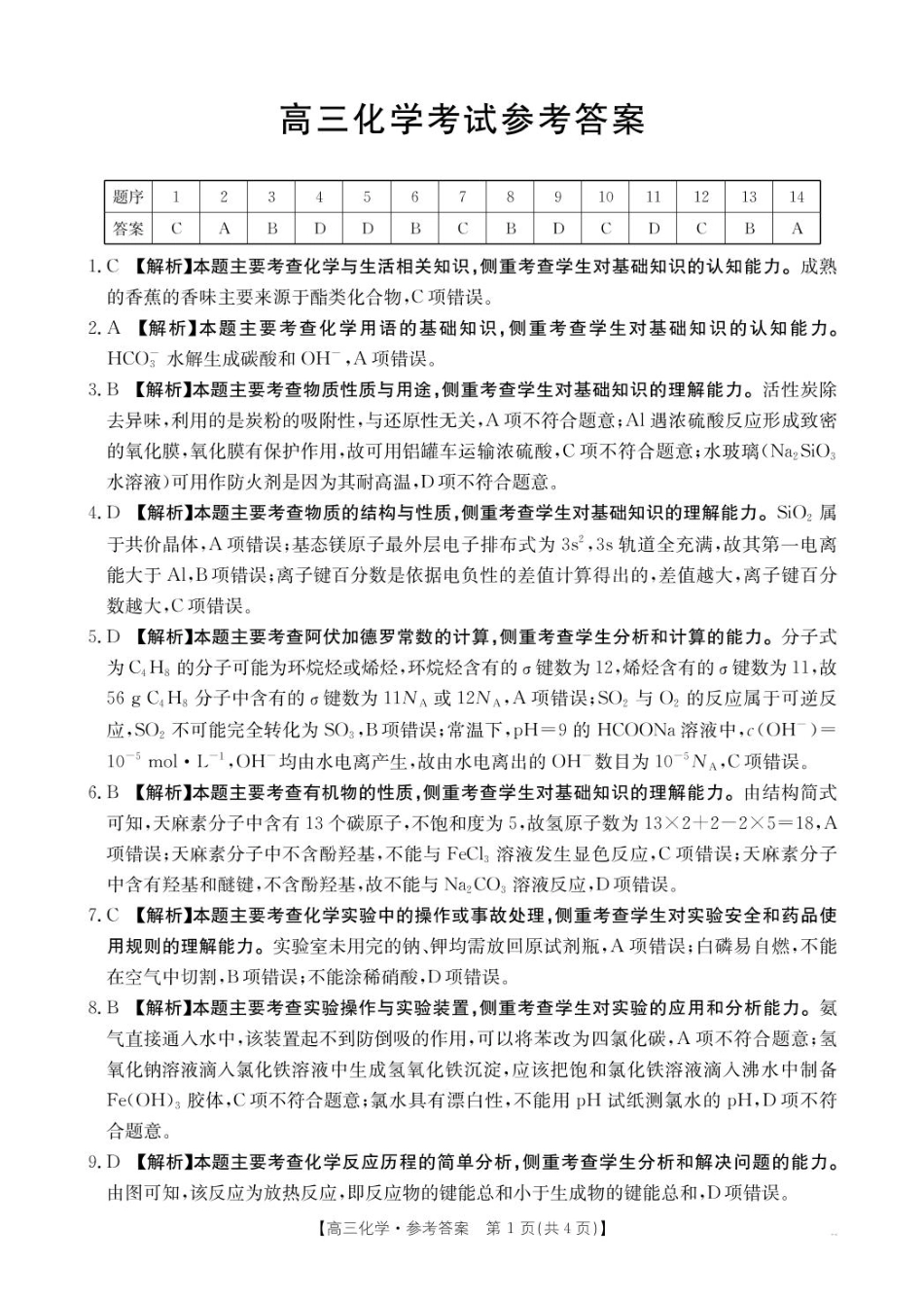 广西金太阳部分学校 2025-2026 学年上学期开学考-化学答案(1).pdf