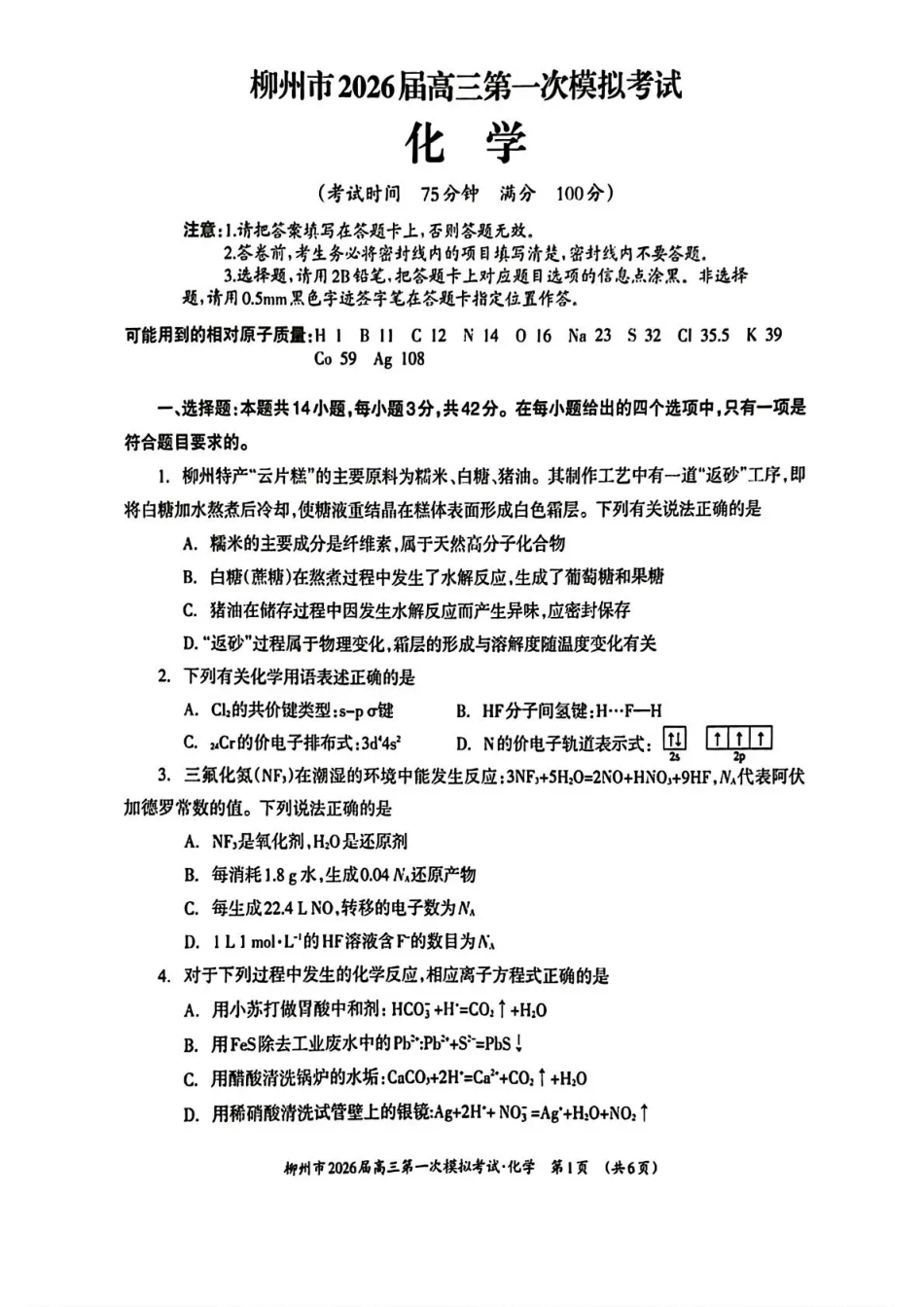 广西柳州市2026届高三第一次模拟考试化学(1).pdf