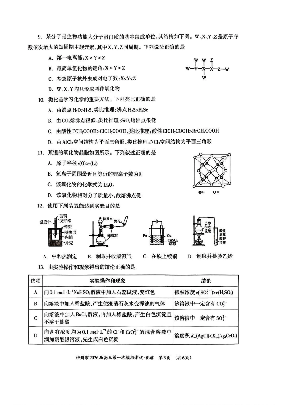 广西柳州市2026届高三第一次模拟考试化学(1).pdf