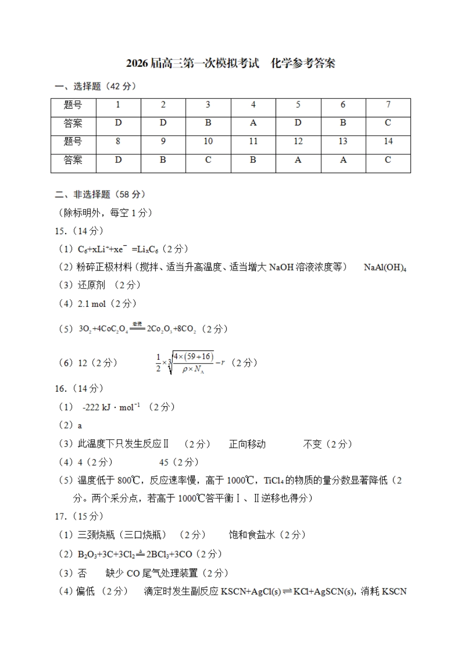 广西柳州市2026届高三第一次模拟考试化学答案(1).pdf