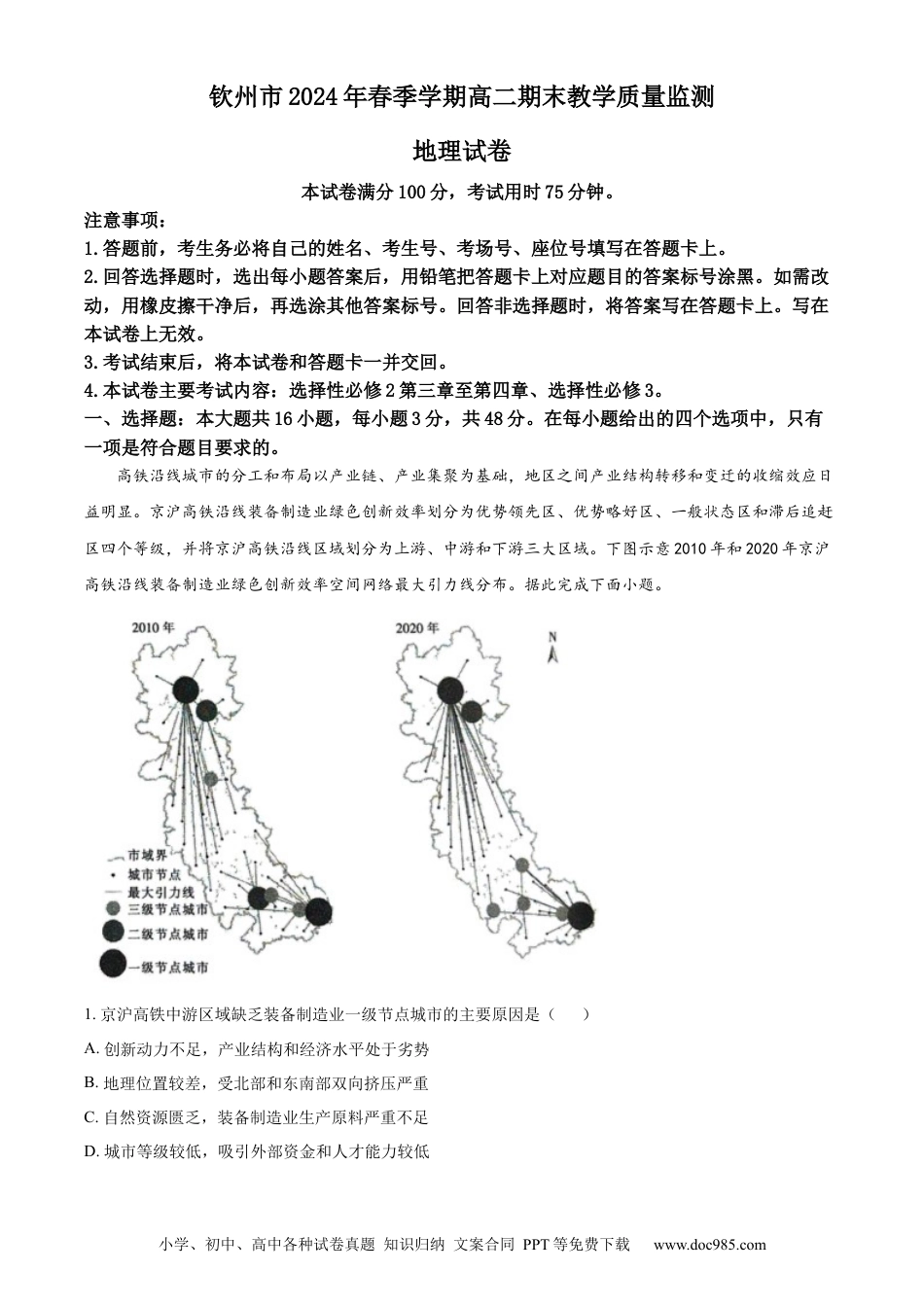广西钦州市2023-2024学年高二下学期期末考试 地理 Word版含解析(3).docx