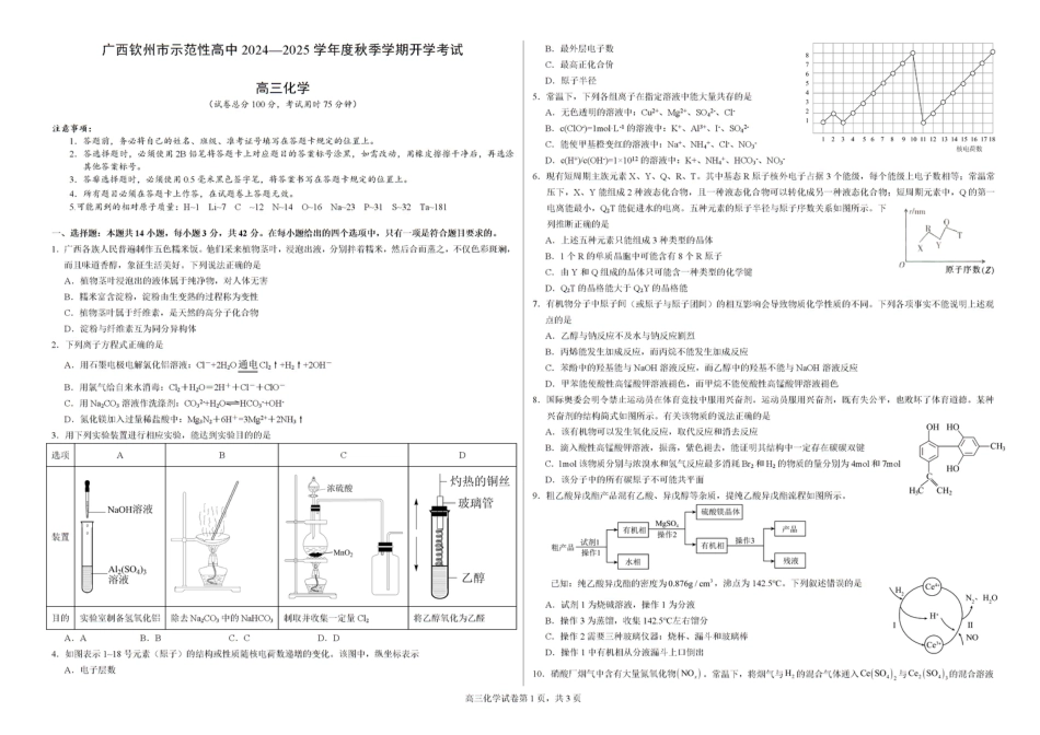 广西钦州市示范性高中2024-2025学年高三上学期开学考试-化学试题(1).pdf