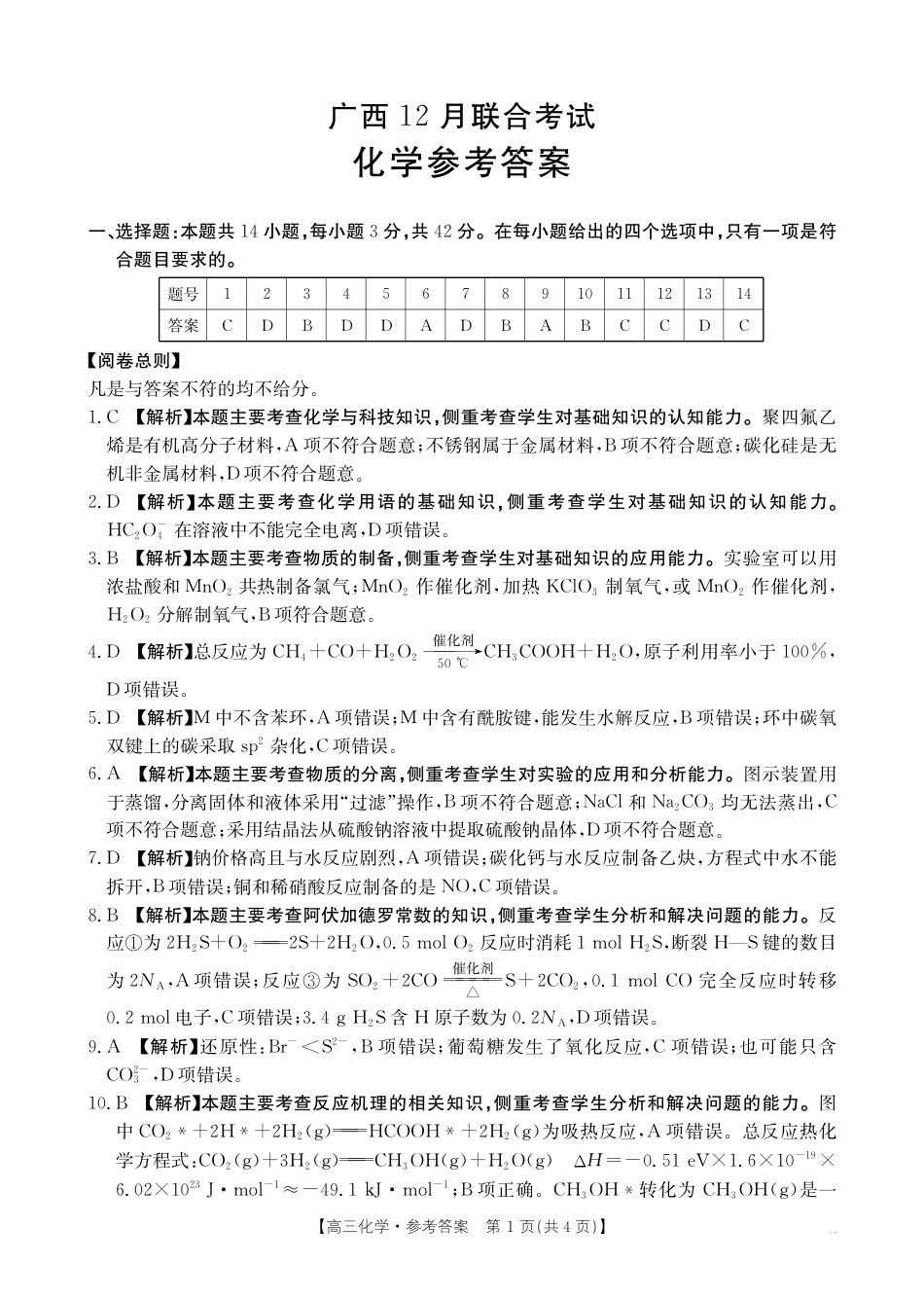 广西省2025届高三上学期12月联考（26-182C）化学答案(1).pdf