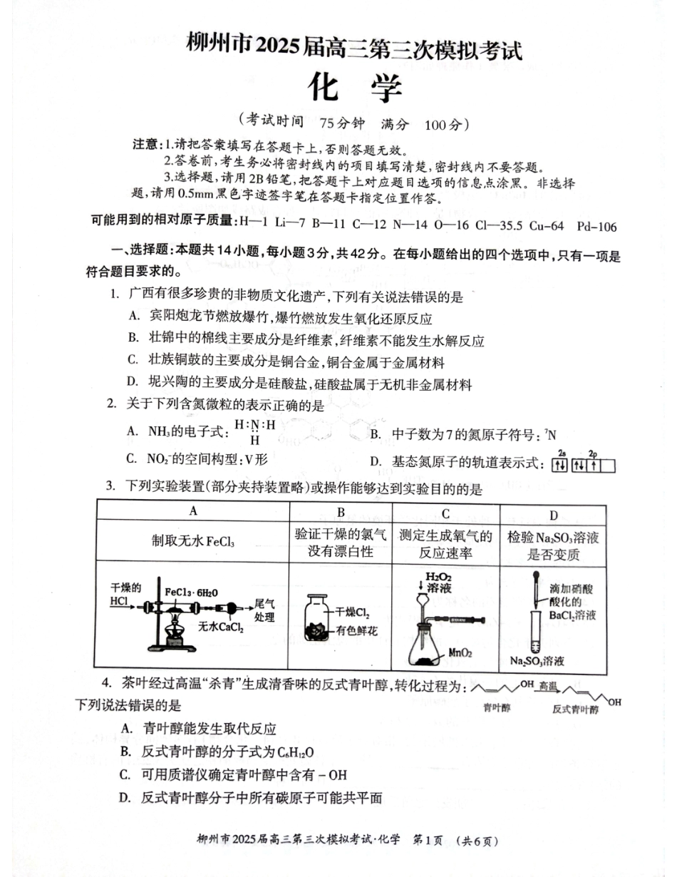 广西省柳州市2025届高三第三次模拟考试化学+答案(1).pdf