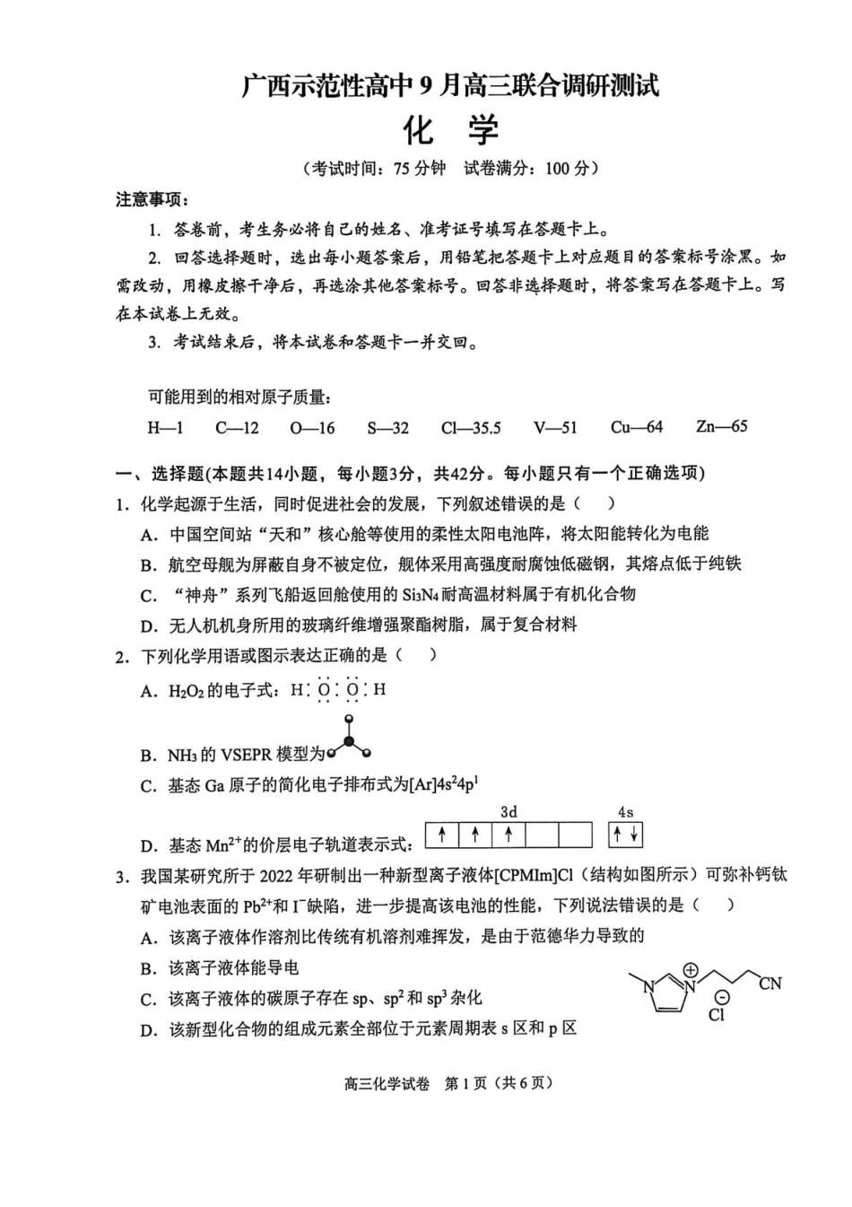 广西示范性高中2026届高三上学期9月联合调研测试化学试卷（含解析）(1).pdf