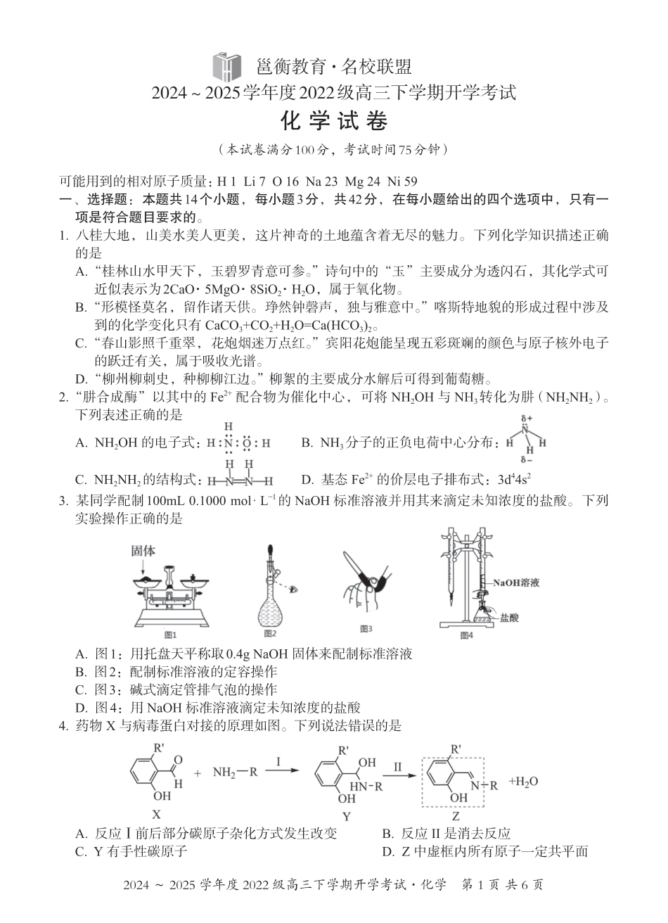 广西邕衡教育·名校联盟2024~2025学年度2022级高三下学期开学考试化学(1).pdf