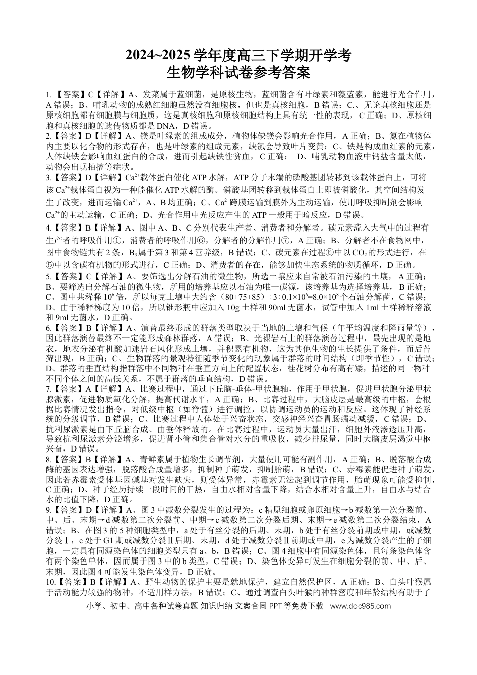 广西邕衡教育·名校联盟2024~2025学年度2022级高三下学期开学考试生物答案(1).docx