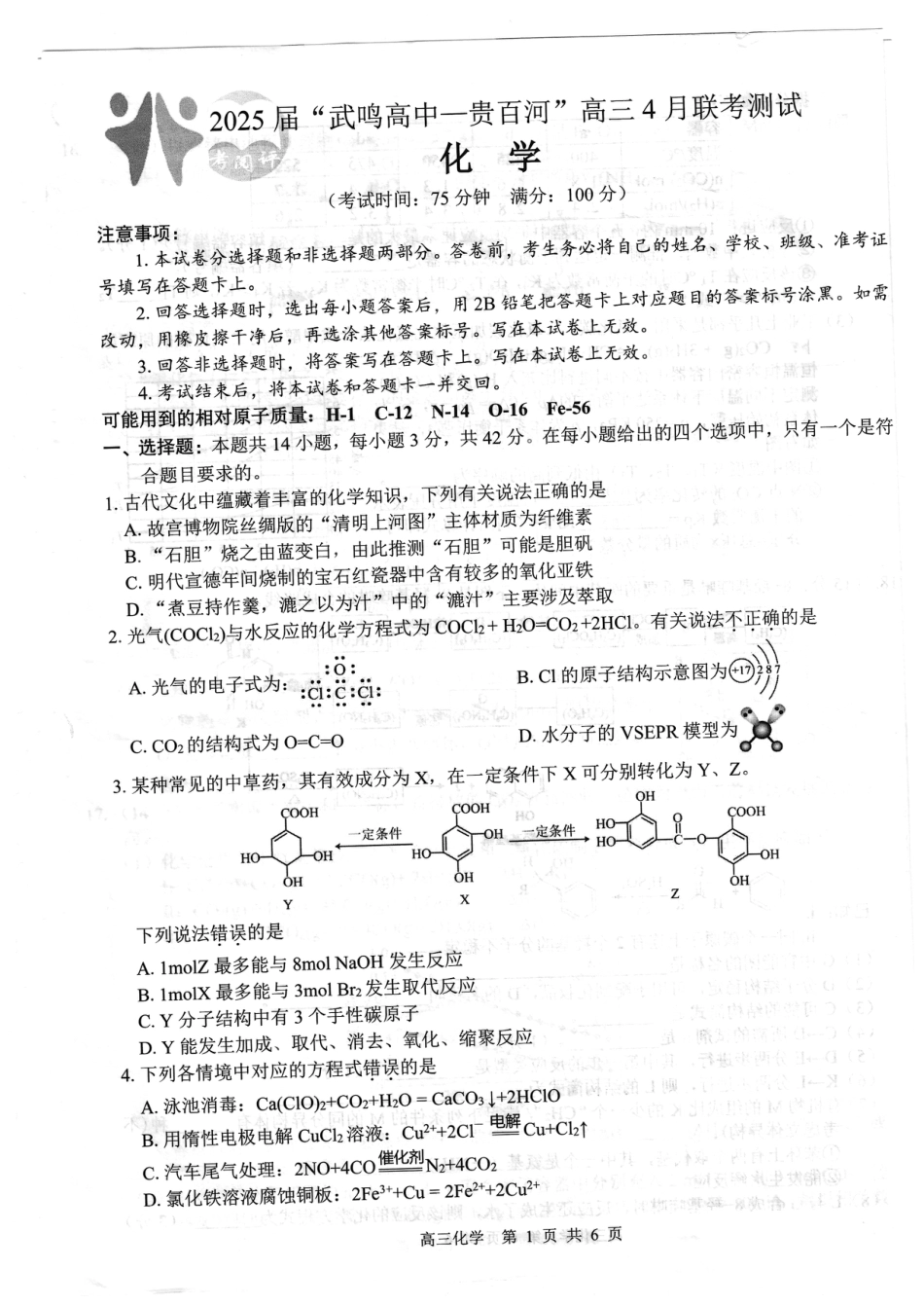 广西壮族自治区“武鸣高中-贵百河”2025届高三下学期4月联考化学(1).pdf