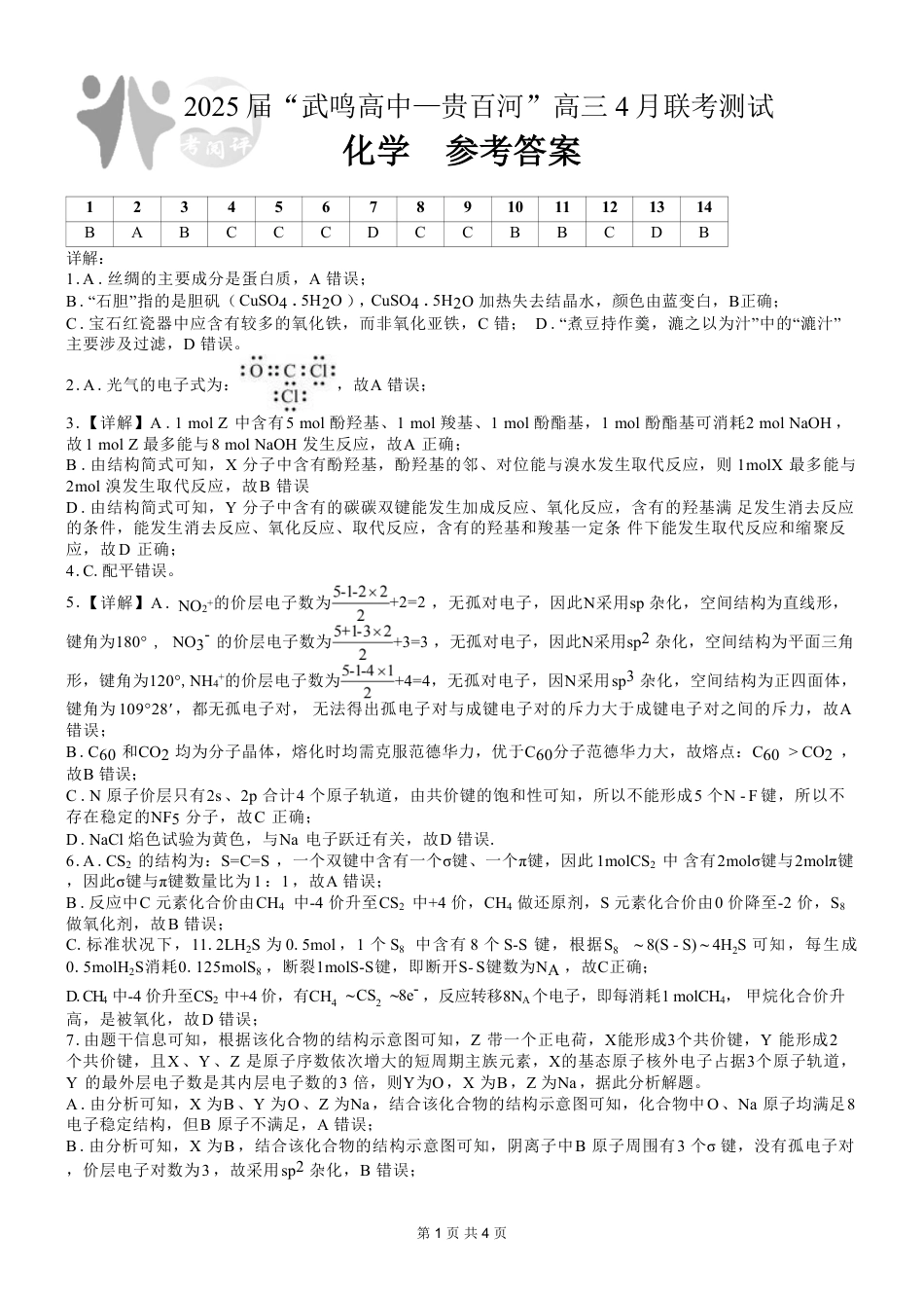 广西壮族自治区“武鸣高中-贵百河”2025届高三下学期4月联考化学答案(1).pdf