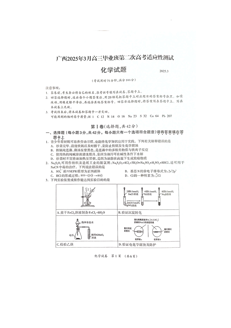 广西壮族自治区2025年3月高三毕业班第二次高考适应性测试化学(1).pdf