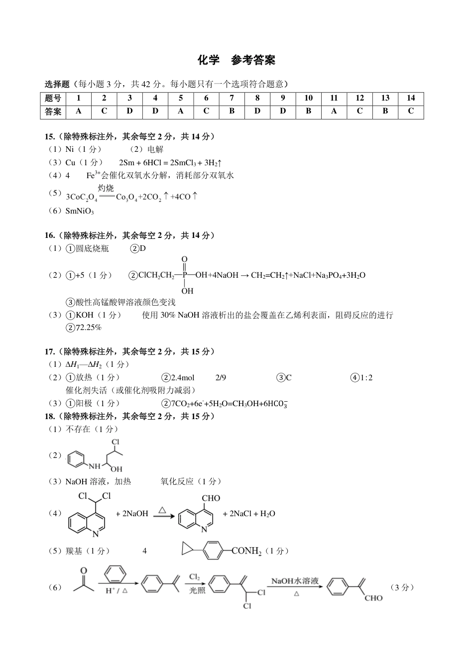 广西壮族自治区2025年3月高三毕业班第二次高考适应性测试化学答案(1).pdf