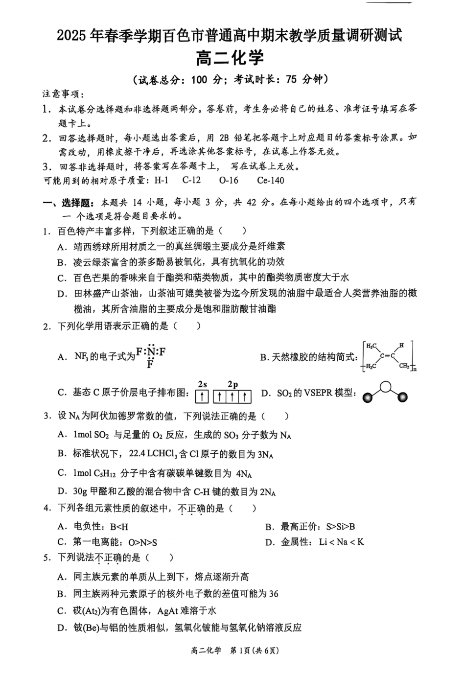 广西壮族自治区2025年春季学期百市高中高二年级期末教学质量调研测试化学试卷+答案(1).pdf
