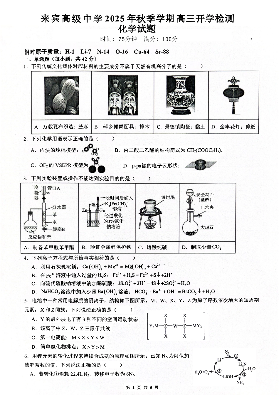 广西壮族自治区来宾高级中学2025-2026学年高三上学期开学化学试卷（含答案）(1).pdf