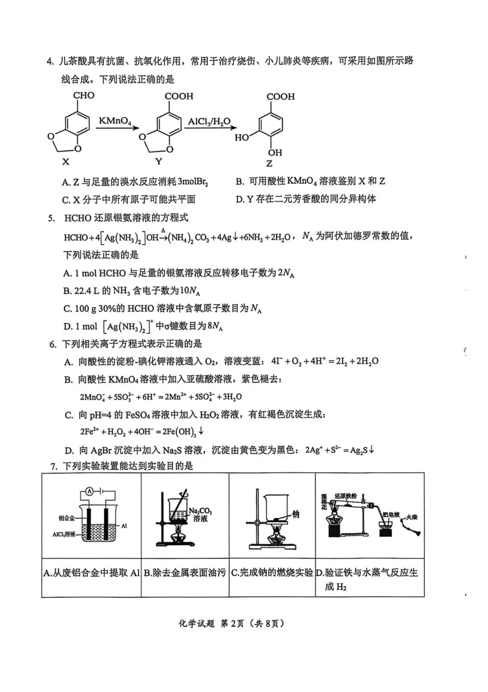 广元市高2026届第二次高考适应性检测 化学(1).pdf