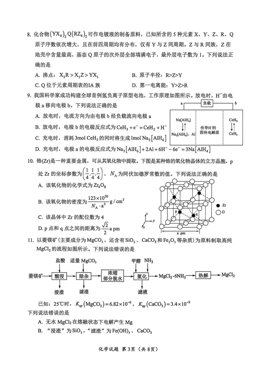 广元市高2026届第二次高考适应性检测 化学(1).pdf