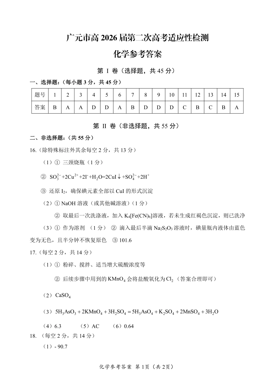 广元市高2026届第二次高考适应性检测 化学答案(1).pdf
