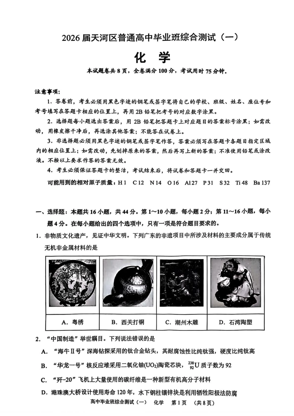 广州天河区2026届高三上学期综合测试（一）化学试题+答案(1).pdf