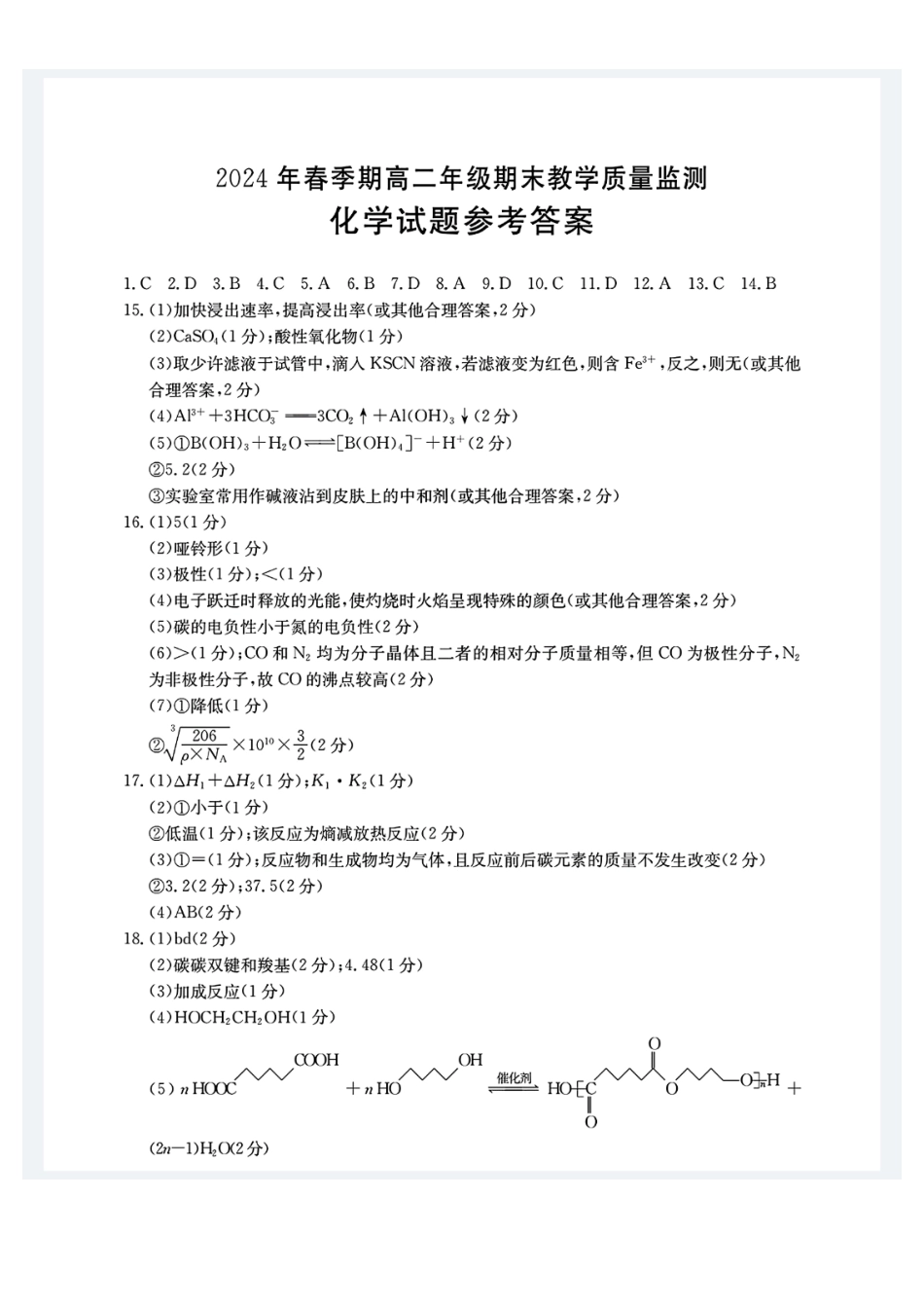 贵港2024年春季期末高二化学答案(1).pdf