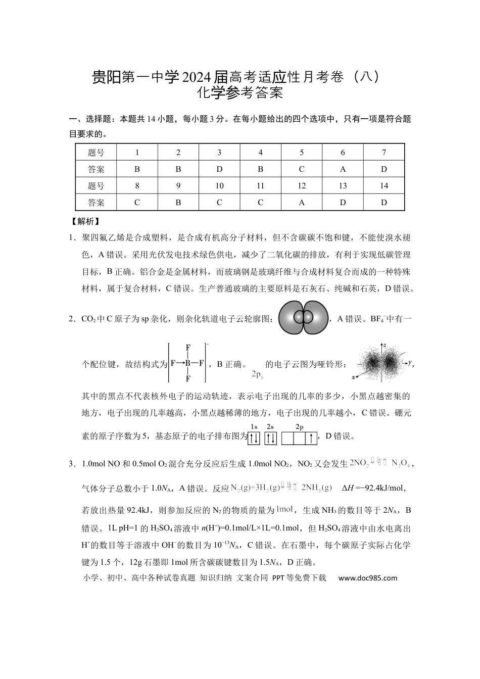 贵阳第一中学2024届高考适应性月考卷（八）化学-答案(1).docx