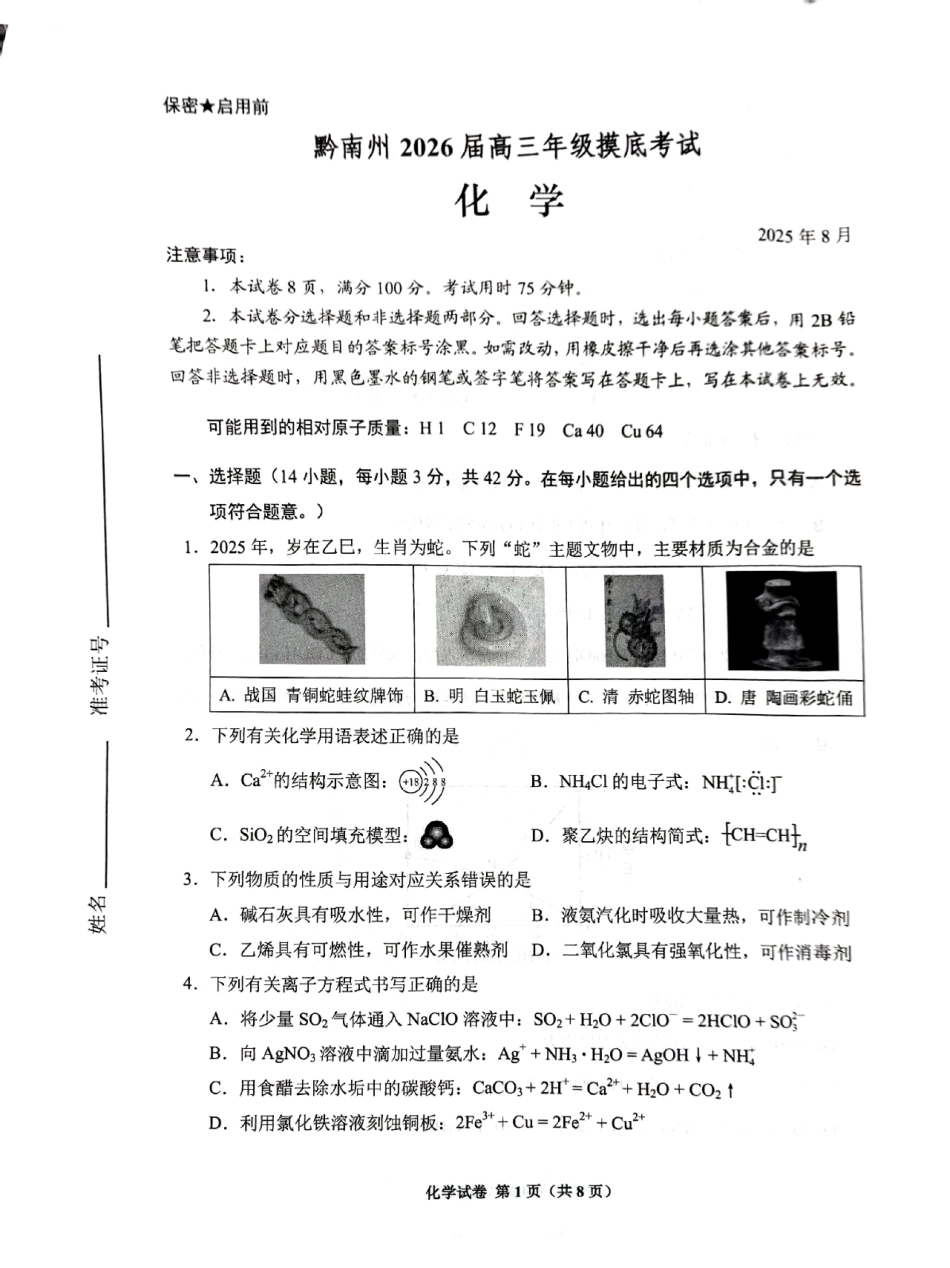 贵阳市2026届高三年级摸底考试试卷+化学(1).pdf