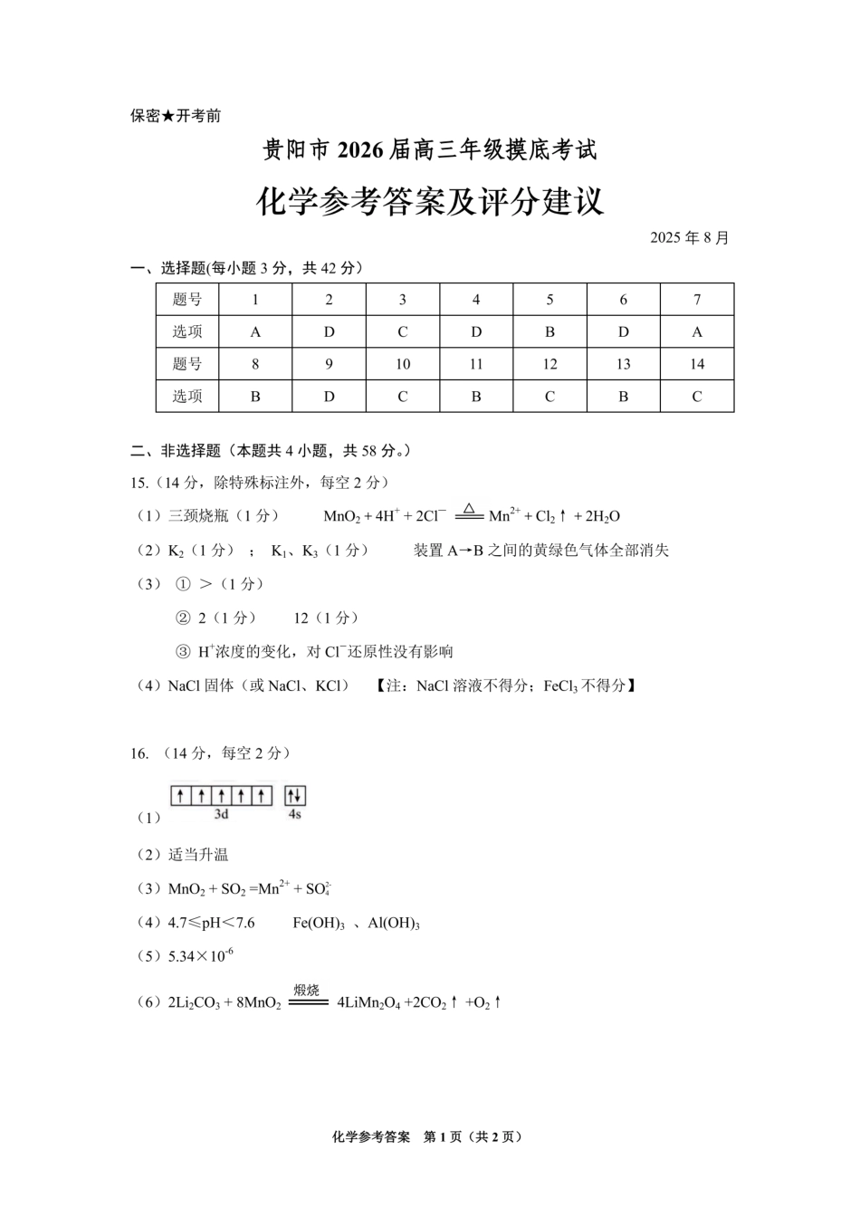 贵阳市2026届高三年级摸底考试试卷+化学答案(1).pdf