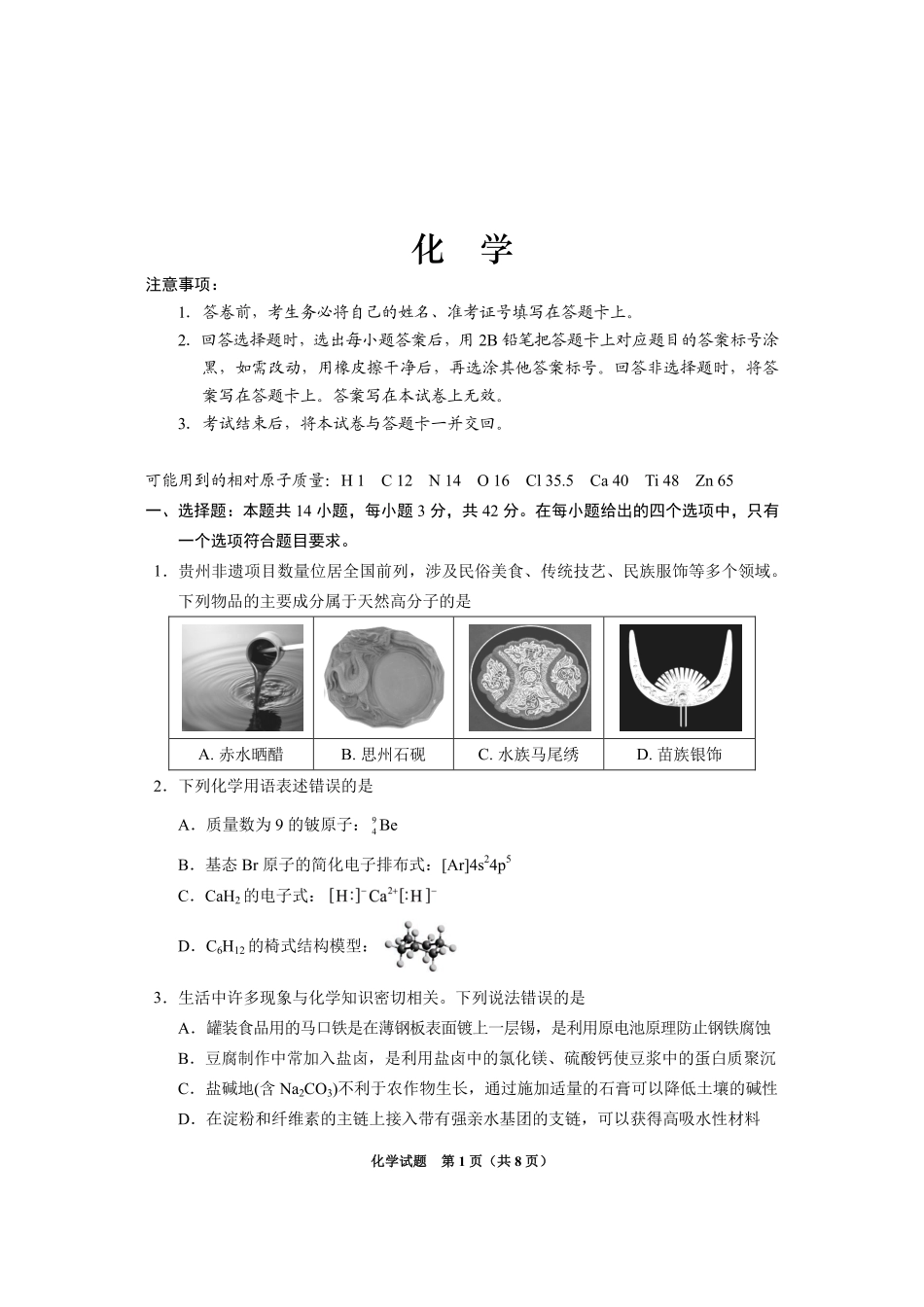 贵州省2025年基础教育质量提升普通高中教学检测化学(1).pdf