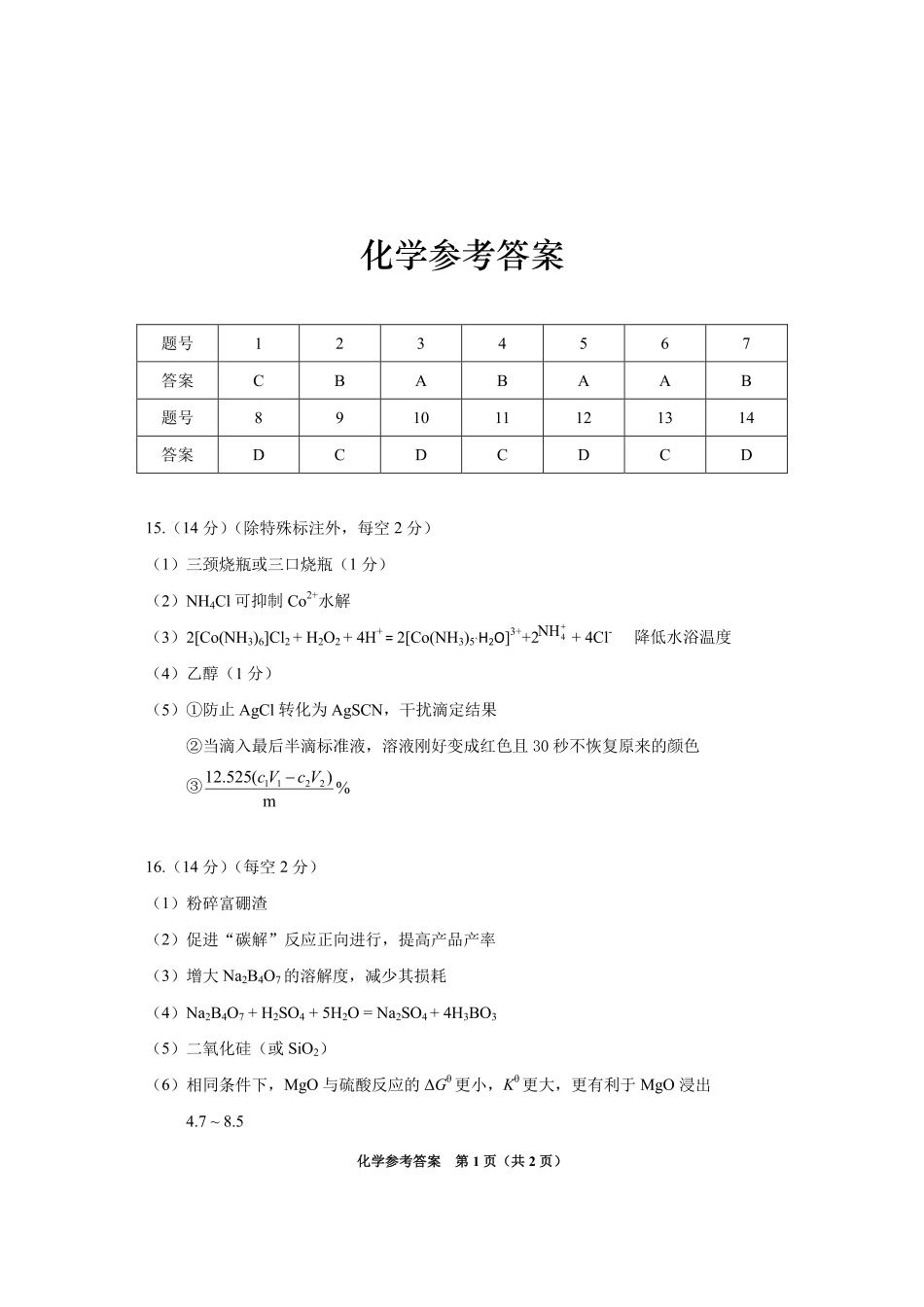 贵州省2025年基础教育质量提升普通高中教学检测化学答案(1).pdf