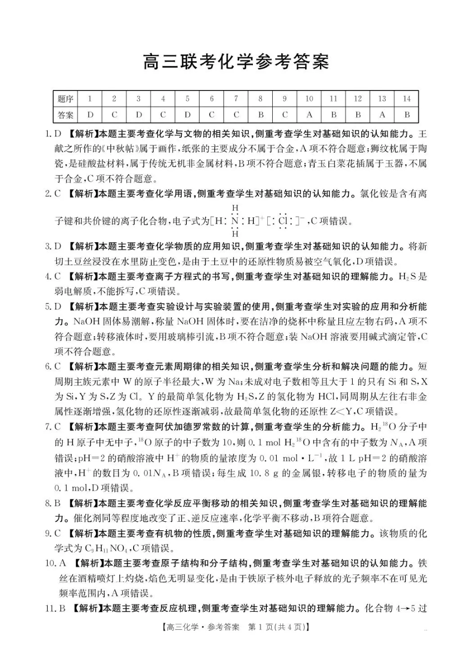 贵州省2026届高三上学期10月联考（26-78C）化学答案(1).pdf