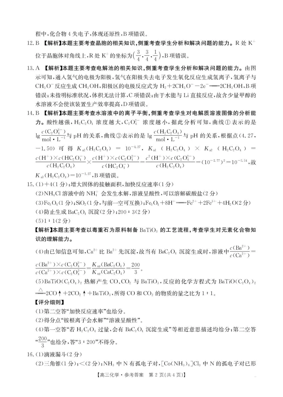 贵州省2026届高三上学期10月联考（26-78C）化学答案(1).pdf