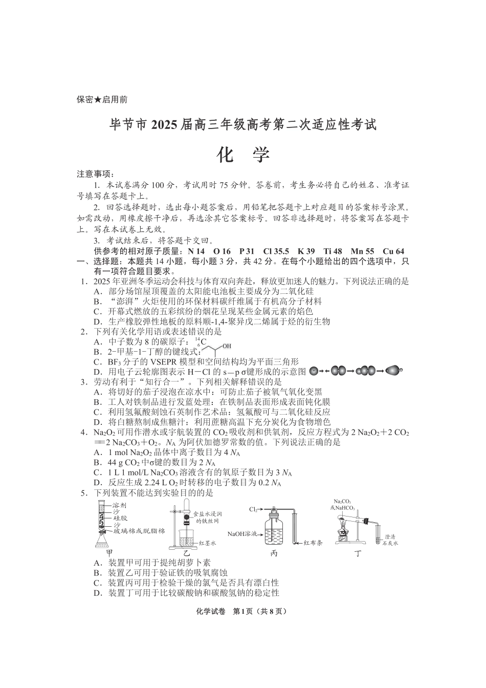 贵州省毕节市2025届高三年级高考第二次适应性考试化学(1).pdf