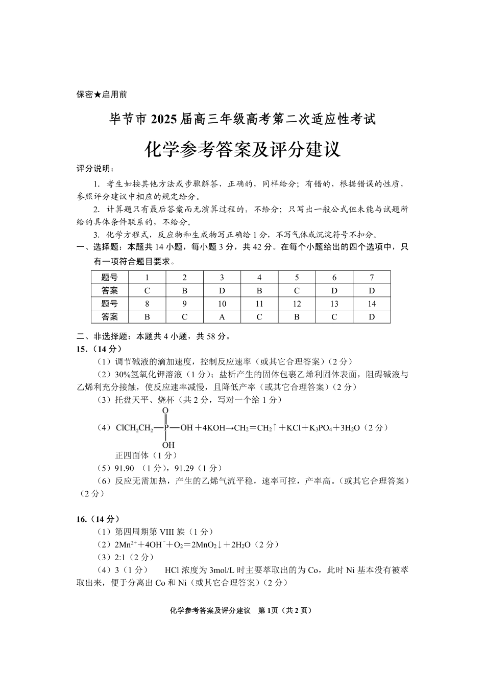 贵州省毕节市2025届高三年级高考第二次适应性考试化学答案(1).pdf