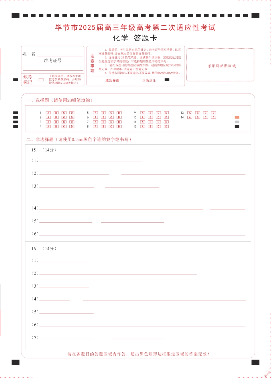 贵州省毕节市2025届高三年级高考第二次适应性考试化学答题卡(1).pdf