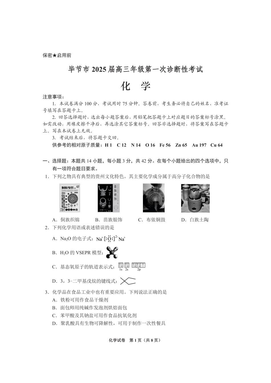 贵州省毕节市2025届高三上学期第一次诊断考试化学(1).pdf