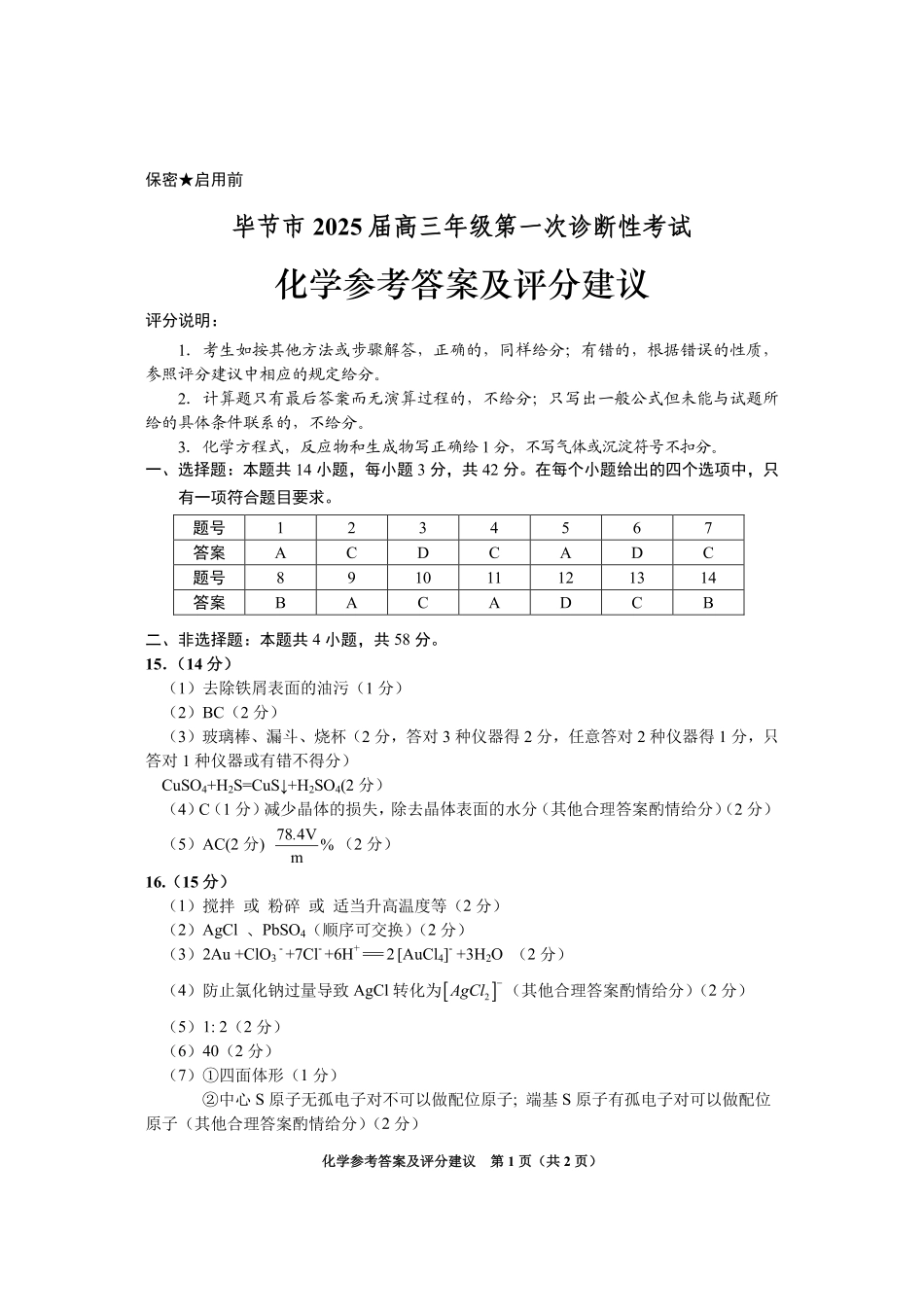 贵州省毕节市2025届高三上学期第一次诊断考试化学答案(1).pdf