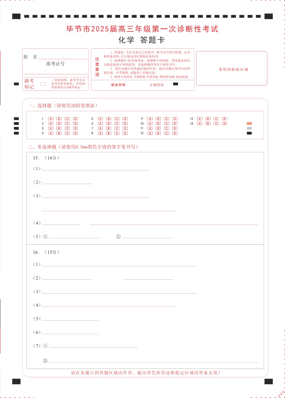 贵州省毕节市2025届高三上学期第一次诊断考试化学答题卡(1).pdf