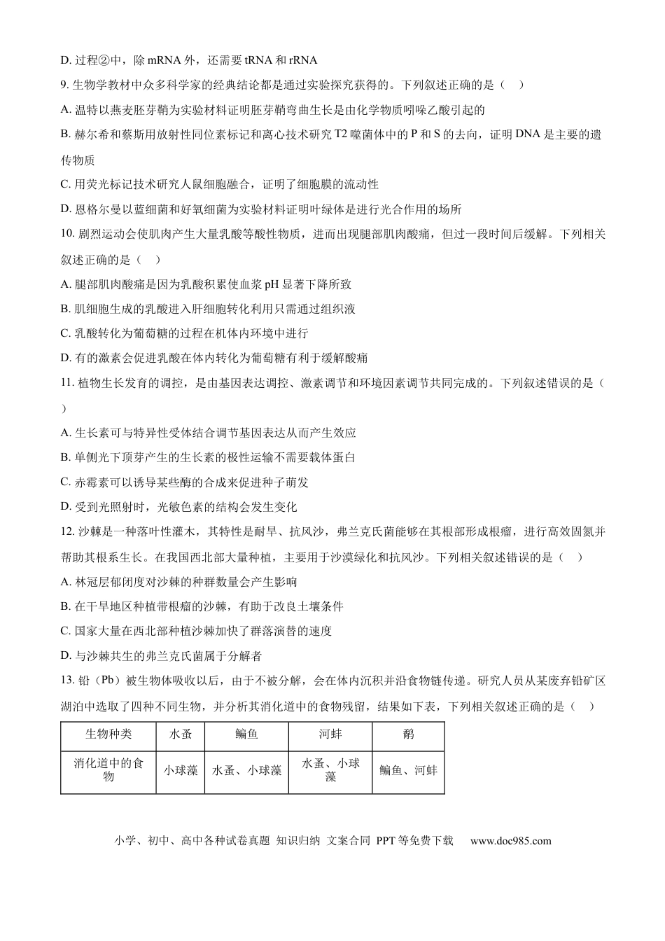 贵州省部分学校2024-2025学年高三上学期9月月考生物试题（含答案）.docx