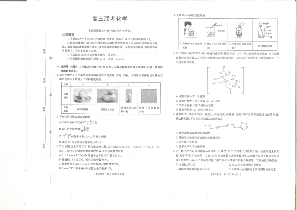 贵州省部分学校2025-2026学年高三上学期9月联考化学试题(1).pdf