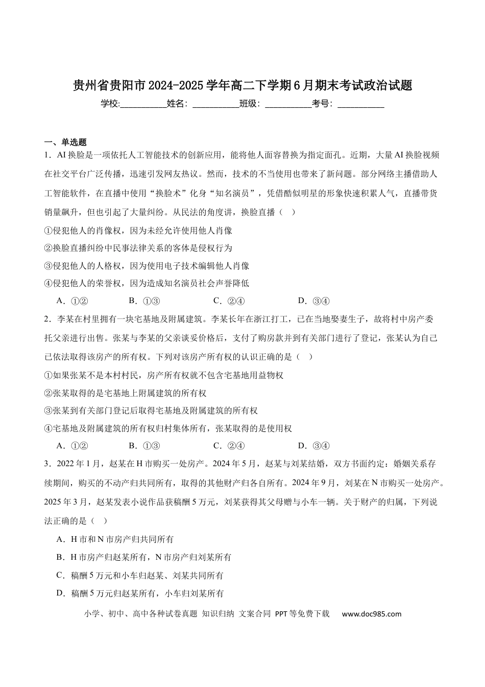贵州省贵阳市2024-2025学年高二下学期6月期末考试政治试卷（含答案）.docx