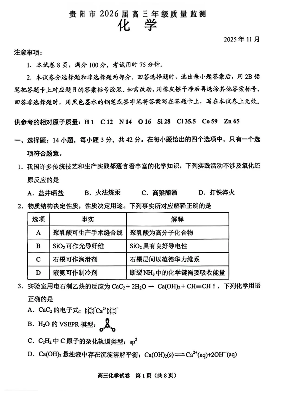 贵州省贵阳市2025-2026学年高三上学期11月质量监测化学试卷（含答案）(1).pdf
