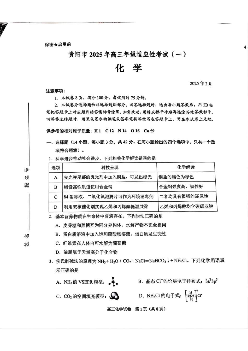 贵州省贵阳市2025届高三一模化学试题(1).pdf