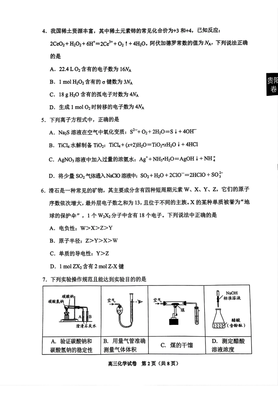 贵州省贵阳市2025届高三一模化学试题(1).pdf