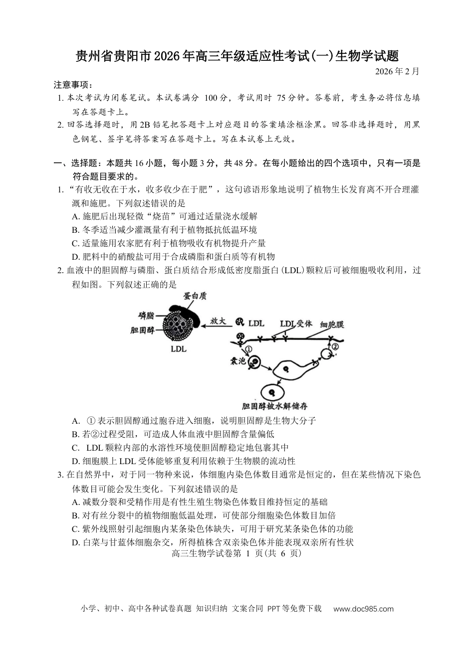 贵州省贵阳市2026年高三年级2月适应性考试（一）(贵阳一模)生物学试题（含答案）(2).docx