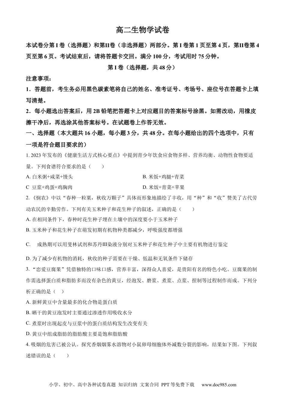贵州省贵阳市第一中学2023-2024学年高二下学期第四次月考生物试卷（含答案）(1).docx