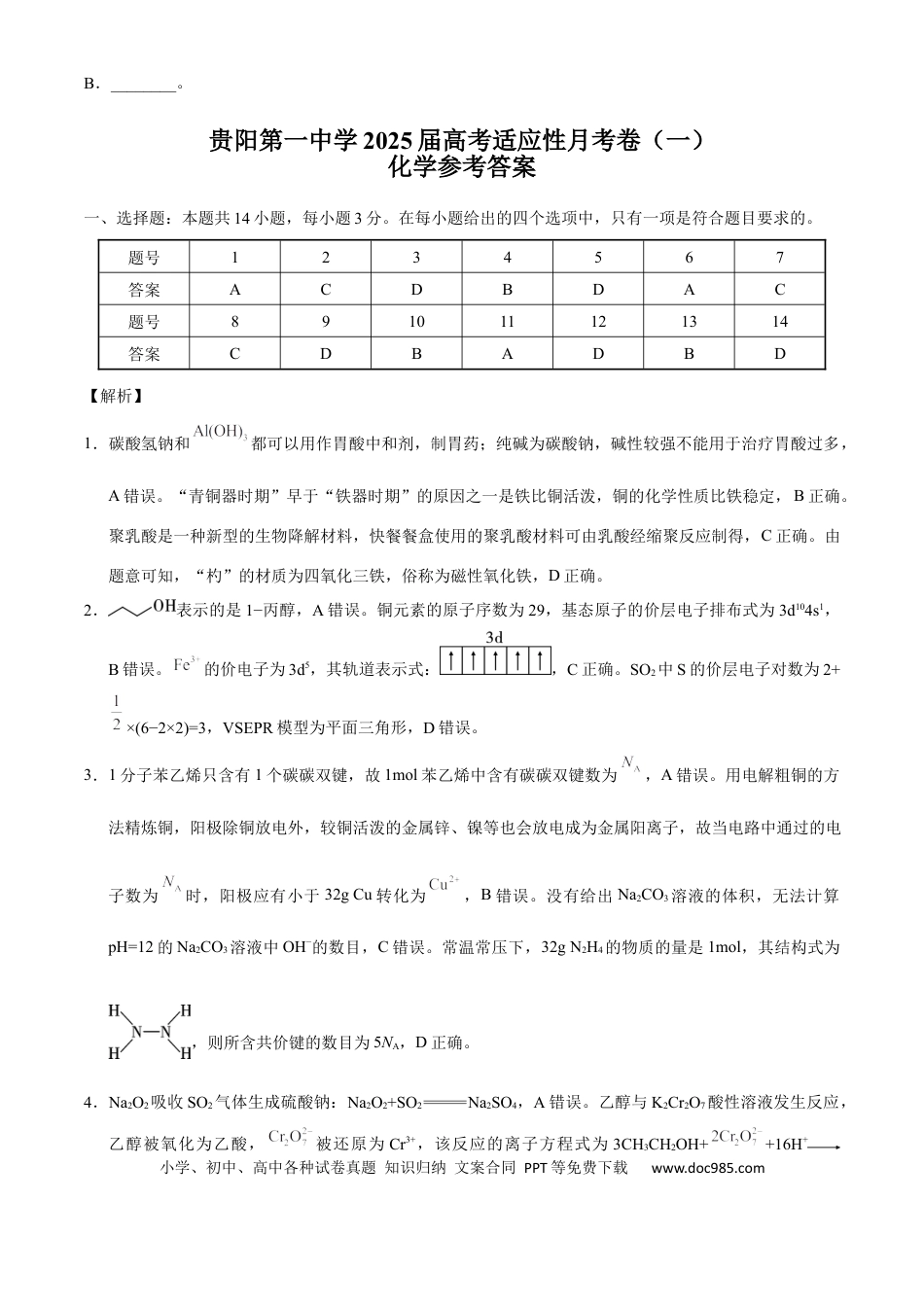贵州省贵阳市第一中学2024-2025学年高三上学期9月月考化学答案.docx
