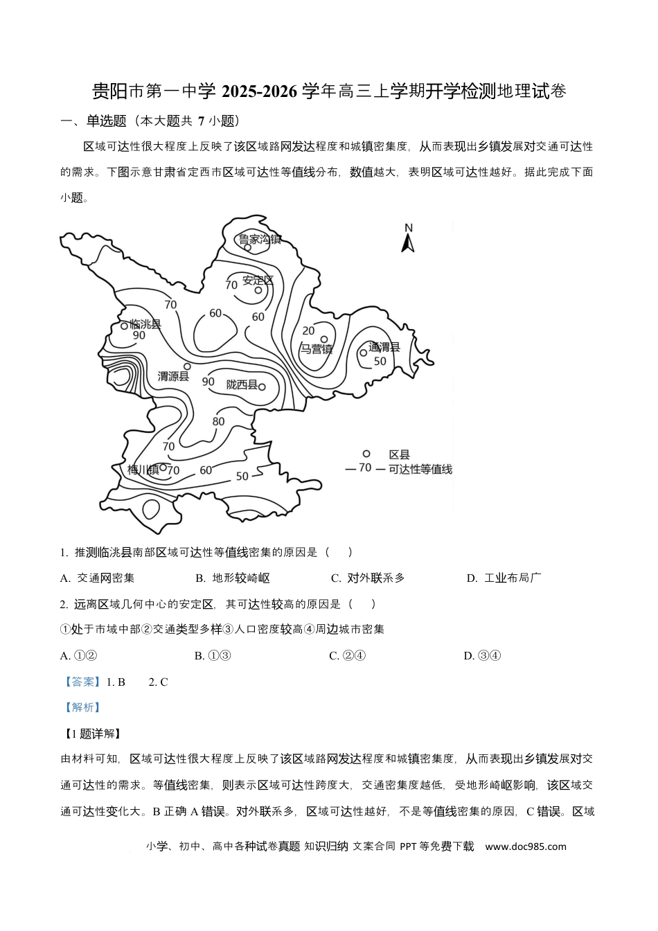 贵州省贵阳市第一中学2026届高三上学期9月开学考试+地理答案(1).docx