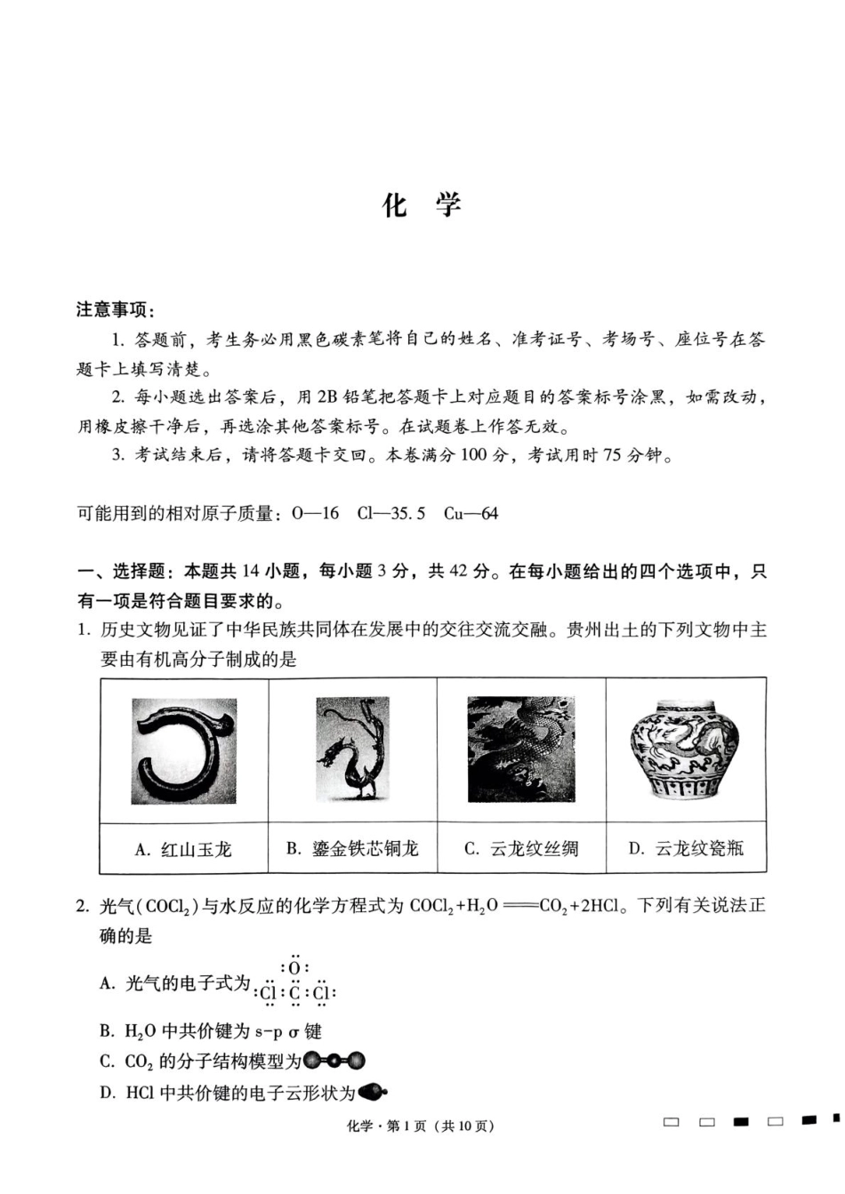 贵州省贵阳市七校2025届高三下学期联合考试（三）化学+答案(1).pdf